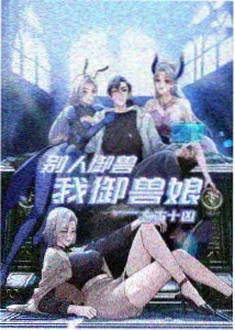 黄金时代篇Ⅲ降临 榜单缩略图